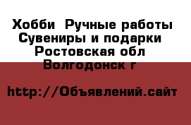 Хобби. Ручные работы Сувениры и подарки. Ростовская обл.,Волгодонск г.